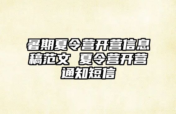 暑期夏令營開營信息稿范文 夏令營開營通知短信