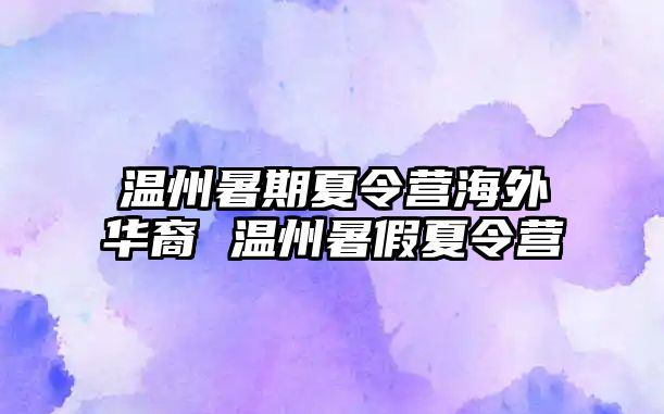 溫州暑期夏令營海外華裔 溫州暑假夏令營