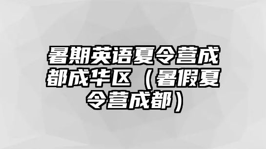 暑期英語夏令營成都成華區(qū)（暑假夏令營成都）