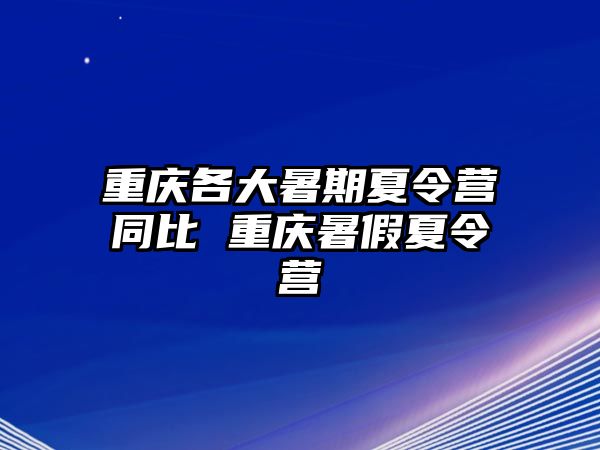 重慶各大暑期夏令營同比 重慶暑假夏令營