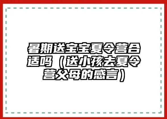 暑期送寶寶夏令營合適嗎（送小孩去夏令營父母的感言）