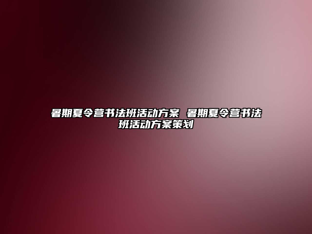 暑期夏令營書法班活動方案 暑期夏令營書法班活動方案策劃