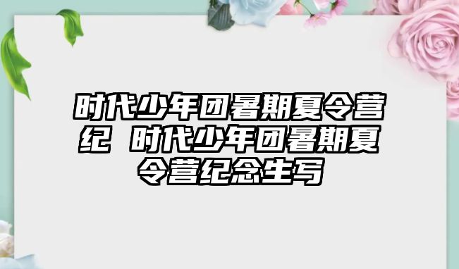 時代少年團暑期夏令營紀 時代少年團暑期夏令營紀念生寫