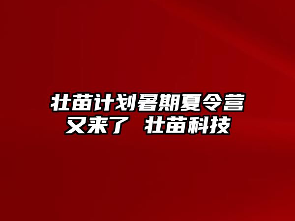 壯苗計劃暑期夏令營又來了 壯苗科技