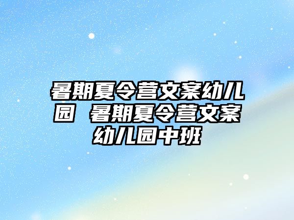 暑期夏令營文案幼兒園 暑期夏令營文案幼兒園中班