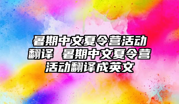 暑期中文夏令營活動翻譯 暑期中文夏令營活動翻譯成英文