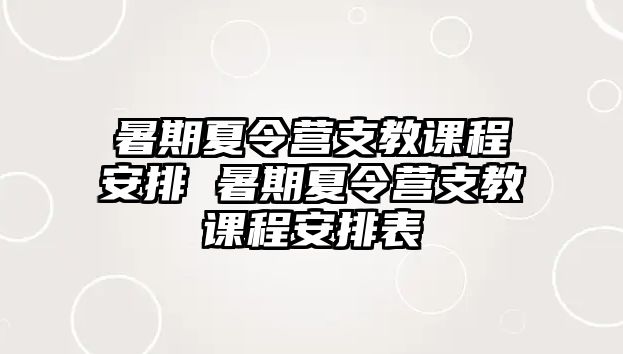 暑期夏令營支教課程安排 暑期夏令營支教課程安排表