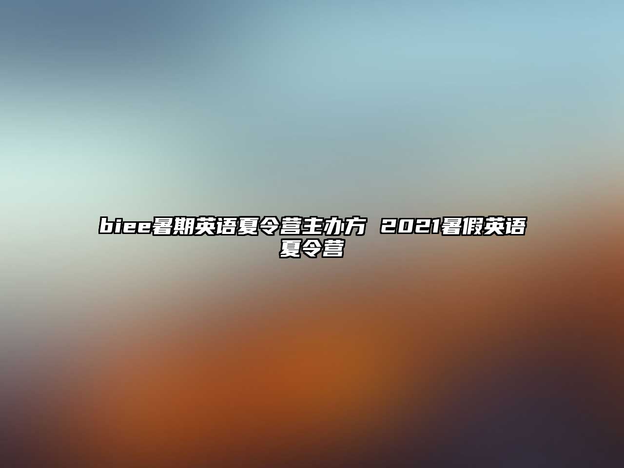 biee暑期英語夏令營主辦方 2021暑假英語夏令營