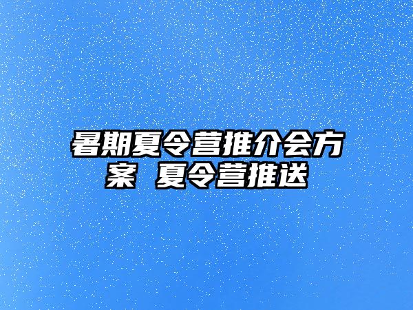 暑期夏令營推介會方案 夏令營推送