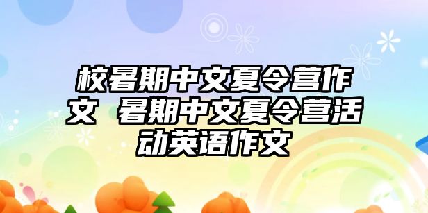 校暑期中文夏令營作文 暑期中文夏令營活動英語作文