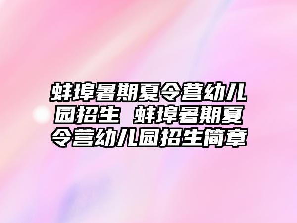 蚌埠暑期夏令營幼兒園招生 蚌埠暑期夏令營幼兒園招生簡章