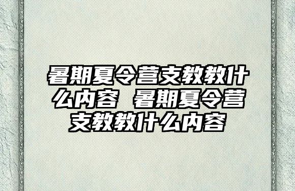 暑期夏令營支教教什么內容 暑期夏令營支教教什么內容