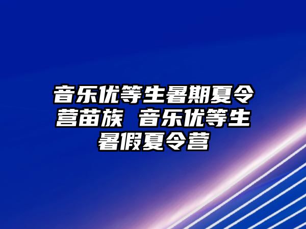 音樂優等生暑期夏令營苗族 音樂優等生暑假夏令營