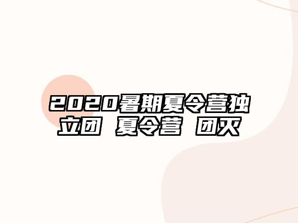 2020暑期夏令營獨立團 夏令營 團滅