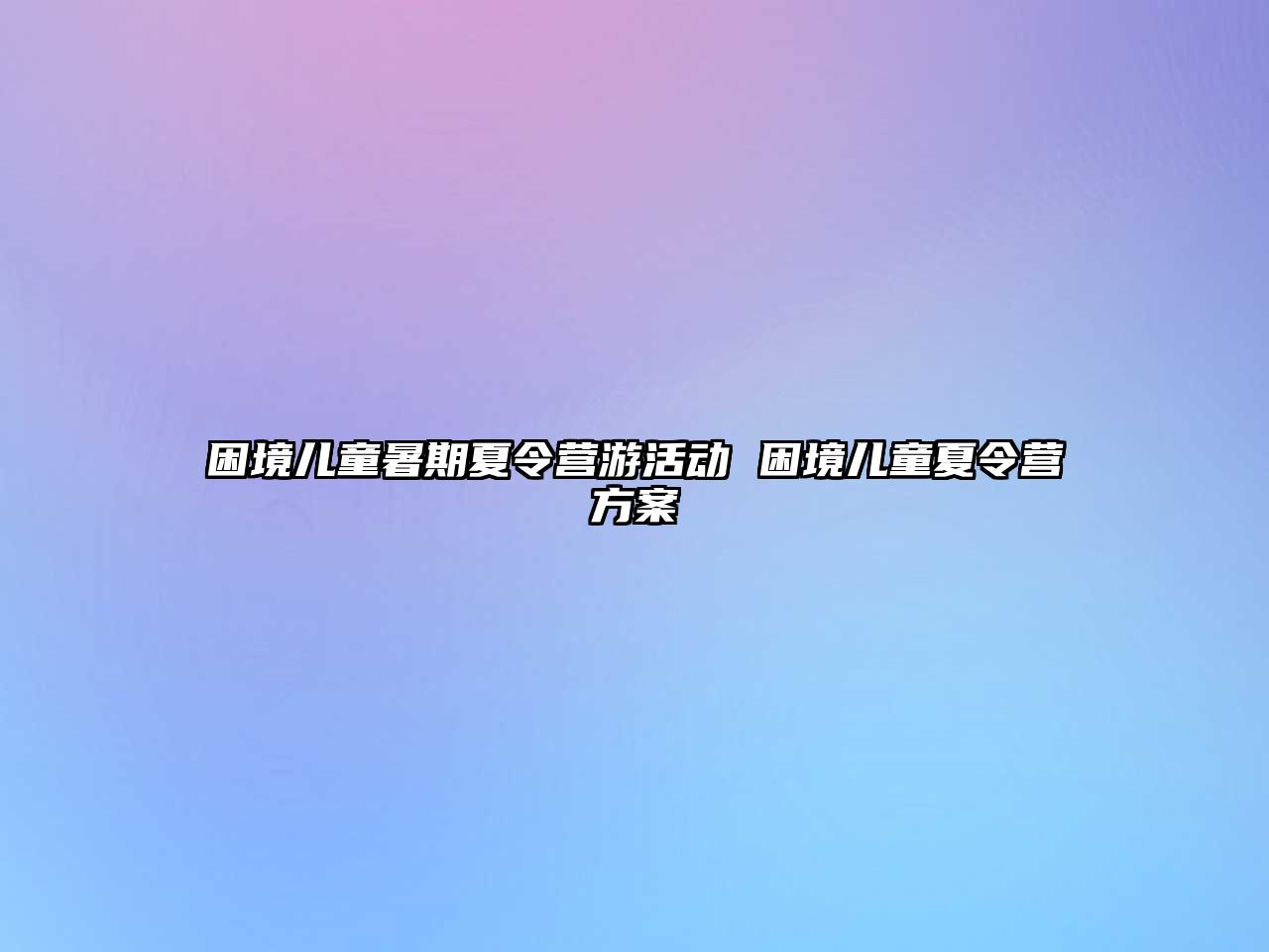 困境兒童暑期夏令營游活動 困境兒童夏令營方案