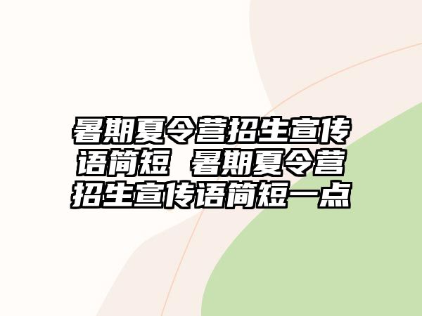 暑期夏令營招生宣傳語簡短 暑期夏令營招生宣傳語簡短一點