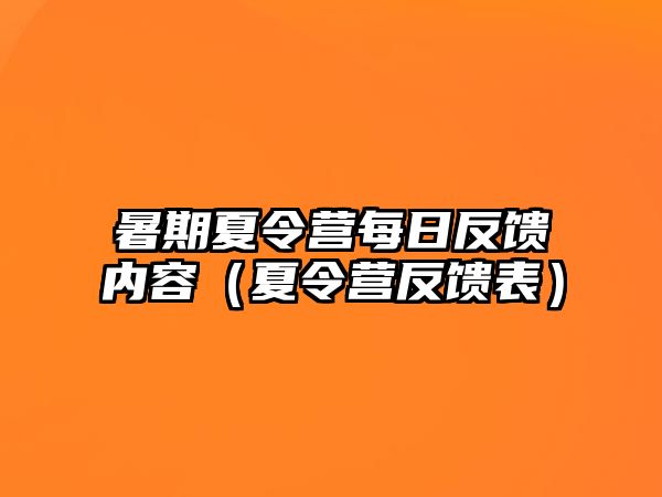 暑期夏令營每日反饋內容（夏令營反饋表）