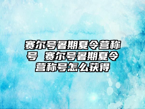 賽爾號暑期夏令營稱號 賽爾號暑期夏令營稱號怎么獲得