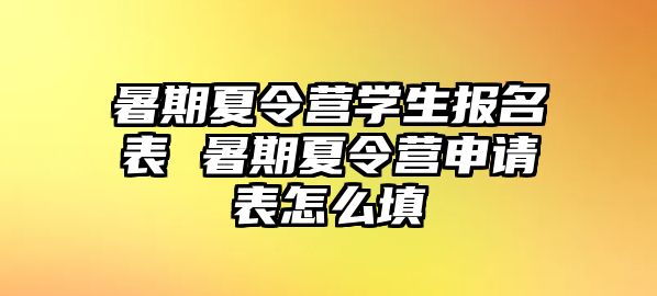 暑期夏令營學(xué)生報(bào)名表 暑期夏令營申請表怎么填