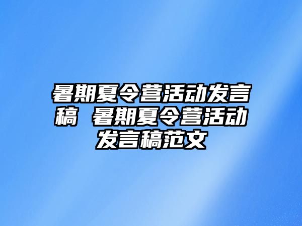 暑期夏令營活動發言稿 暑期夏令營活動發言稿范文