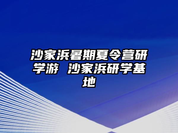 沙家浜暑期夏令營研學游 沙家浜研學基地