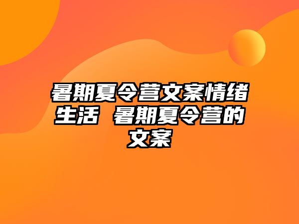 暑期夏令營文案情緒生活 暑期夏令營的文案