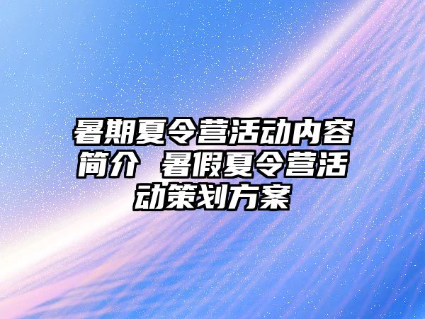 暑期夏令營活動內容簡介 暑假夏令營活動策劃方案