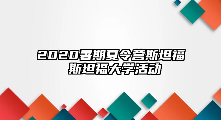 2020暑期夏令營斯坦福 斯坦福大學活動