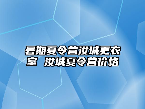 暑期夏令營汝城更衣室 汝城夏令營價格