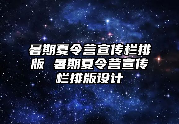 暑期夏令營宣傳欄排版 暑期夏令營宣傳欄排版設計