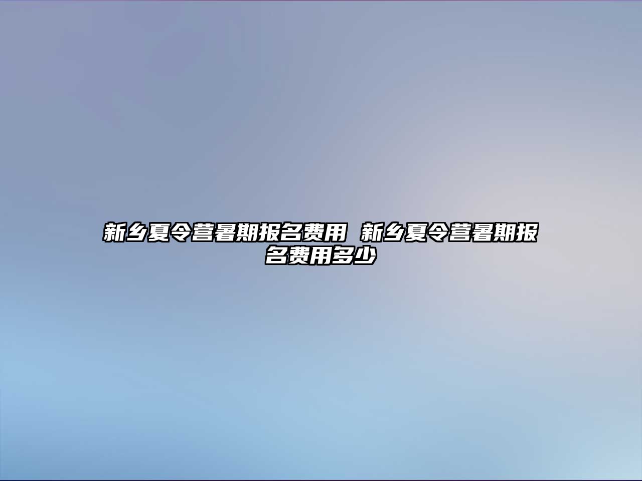 新鄉夏令營暑期報名費用 新鄉夏令營暑期報名費用多少