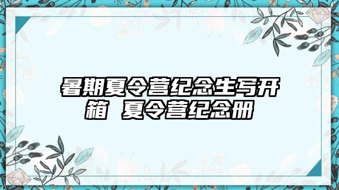 暑期夏令營紀念生寫開箱 夏令營紀念冊