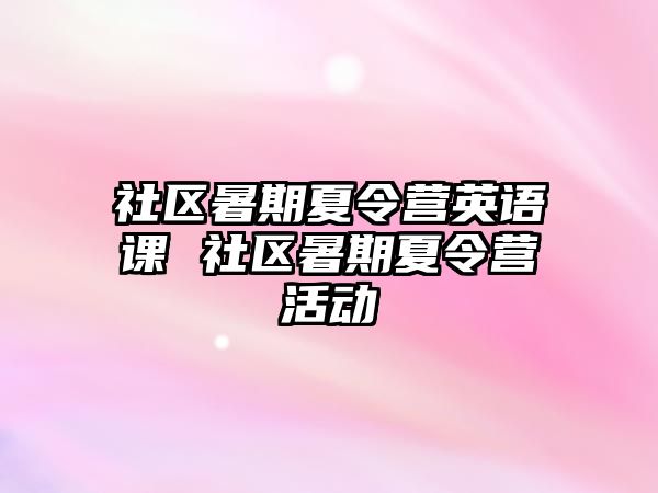 社區暑期夏令營英語課 社區暑期夏令營活動