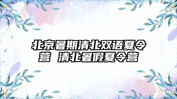 北京暑期清北雙語夏令營 清北暑假夏令營