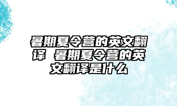 暑期夏令營的英文翻譯 暑期夏令營的英文翻譯是什么