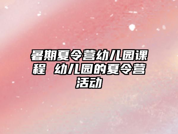 暑期夏令營幼兒園課程 幼兒園的夏令營活動