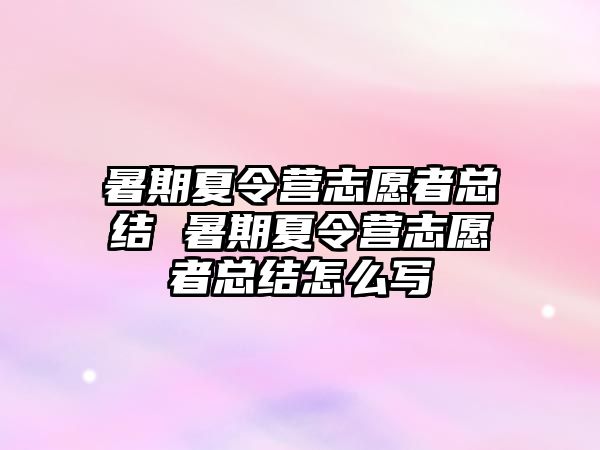 暑期夏令營志愿者總結 暑期夏令營志愿者總結怎么寫