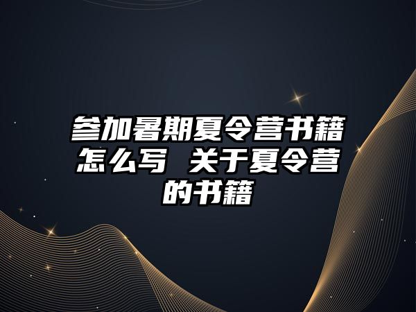 參加暑期夏令營書籍怎么寫 關于夏令營的書籍