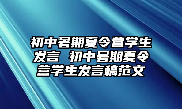 初中暑期夏令營學(xué)生發(fā)言 初中暑期夏令營學(xué)生發(fā)言稿范文