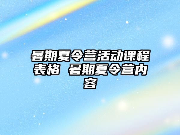 暑期夏令營活動課程表格 暑期夏令營內容