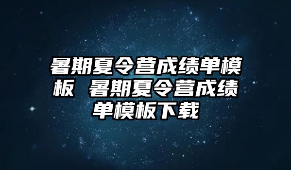 暑期夏令營成績單模板 暑期夏令營成績單模板下載