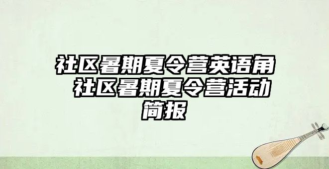 社區暑期夏令營英語角 社區暑期夏令營活動簡報