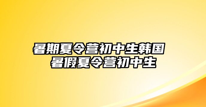 暑期夏令營初中生韓國 暑假夏令營初中生