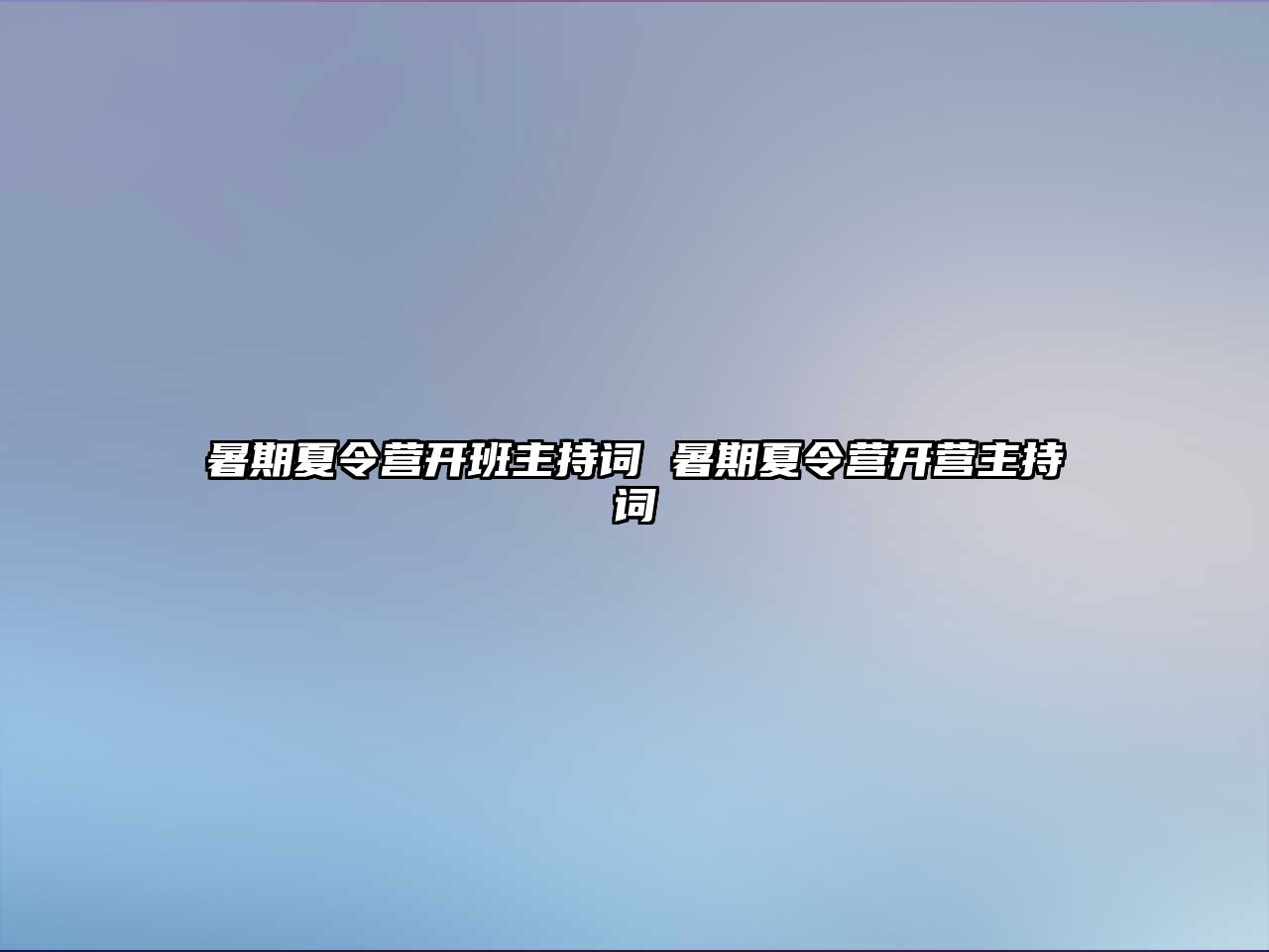 暑期夏令營開班主持詞 暑期夏令營開營主持詞