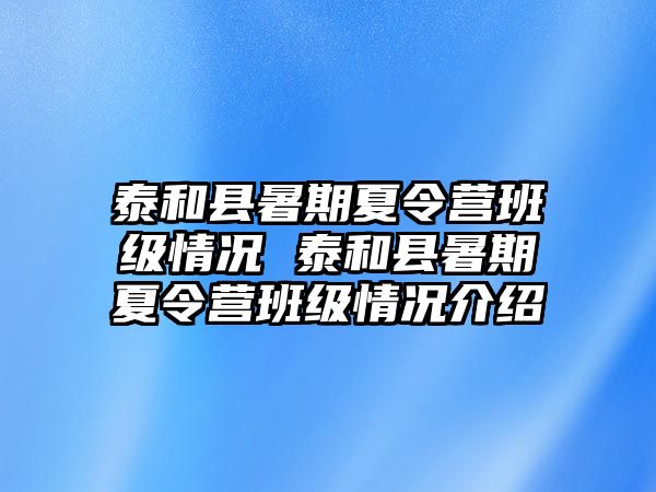 泰和縣暑期夏令營班級情況 泰和縣暑期夏令營班級情況介紹