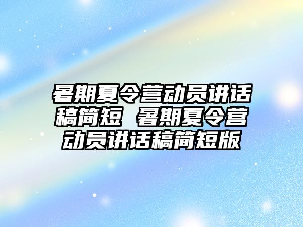 暑期夏令營動員講話稿簡短 暑期夏令營動員講話稿簡短版