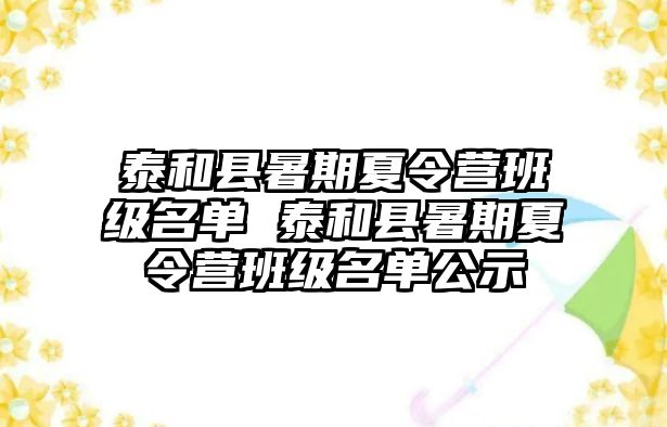 泰和縣暑期夏令營班級名單 泰和縣暑期夏令營班級名單公示