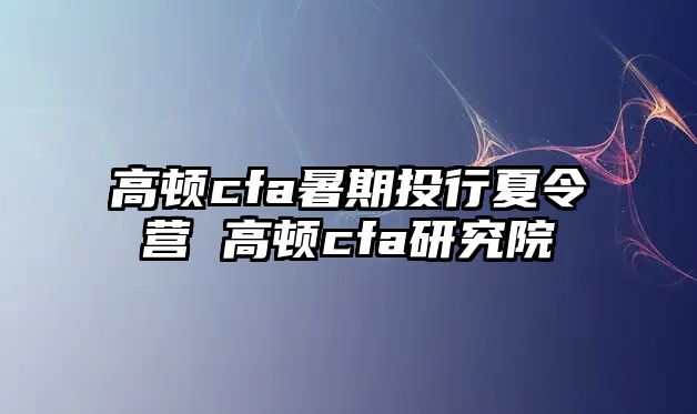 高頓cfa暑期投行夏令營 高頓cfa研究院