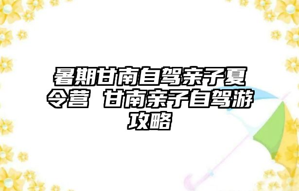 暑期甘南自駕親子夏令營 甘南親子自駕游攻略