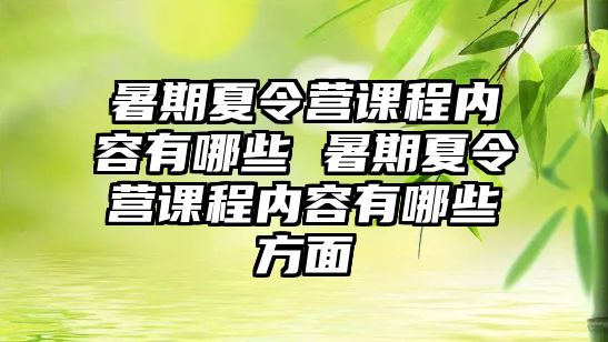 暑期夏令營課程內容有哪些 暑期夏令營課程內容有哪些方面